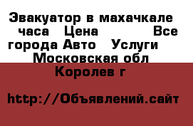 Эвакуатор в махачкале 24 часа › Цена ­ 1 000 - Все города Авто » Услуги   . Московская обл.,Королев г.